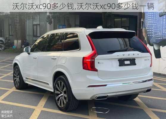 沃尔沃xc90多少钱,沃尔沃xc90多少钱一辆