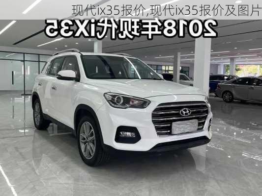 现代ix35报价,现代ix35报价及图片