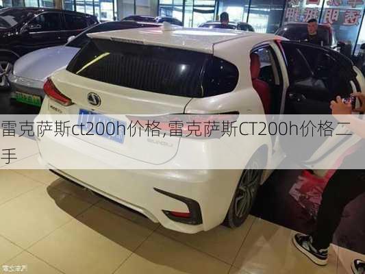 雷克萨斯ct200h价格,雷克萨斯CT200h价格二手