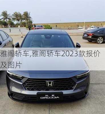 雅阁轿车,雅阁轿车2023款报价及图片