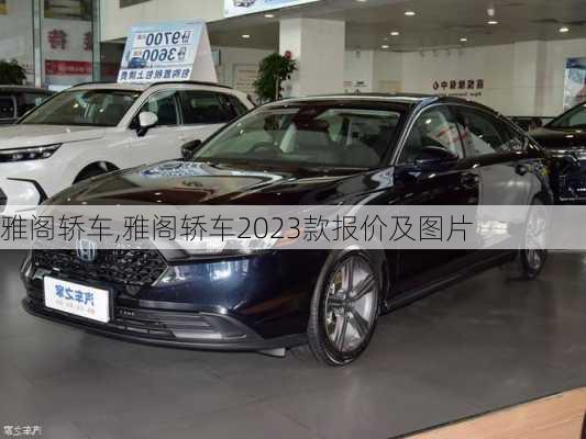 雅阁轿车,雅阁轿车2023款报价及图片