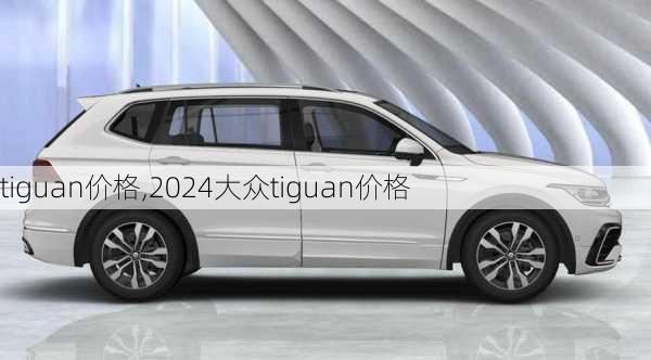 tiguan价格,2024大众tiguan价格