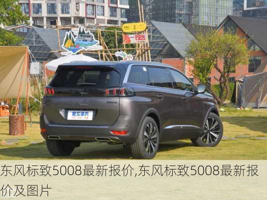 东风标致5008最新报价,东风标致5008最新报价及图片