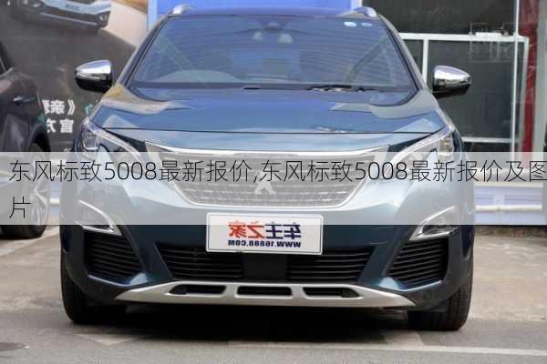 东风标致5008最新报价,东风标致5008最新报价及图片