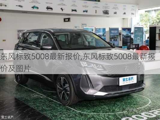 东风标致5008最新报价,东风标致5008最新报价及图片