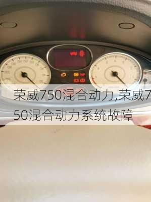 荣威750混合动力,荣威750混合动力系统故障