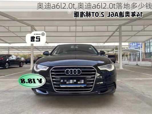 奥迪a6l2.0t,奥迪a6l2.0t落地多少钱