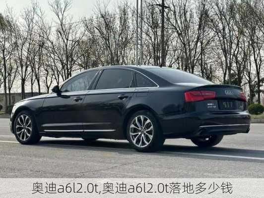 奥迪a6l2.0t,奥迪a6l2.0t落地多少钱