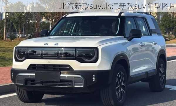 北汽新款suv,北汽新款suv车型图片