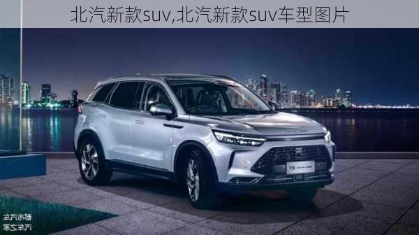 北汽新款suv,北汽新款suv车型图片