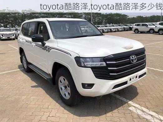 toyota酷路泽,toyota酷路泽多少钱