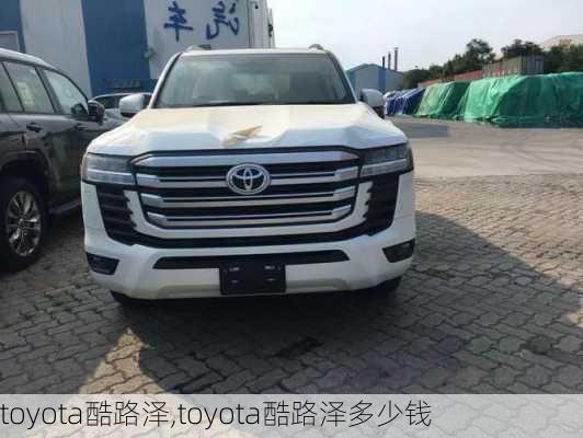 toyota酷路泽,toyota酷路泽多少钱