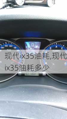 现代ix35油耗,现代ix35油耗多少