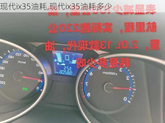 现代ix35油耗,现代ix35油耗多少