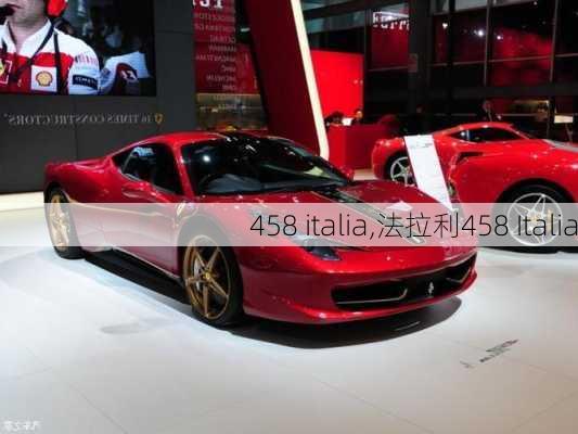 458 italia,法拉利458 Italia