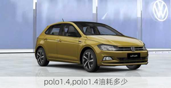 polo1.4,polo1.4油耗多少