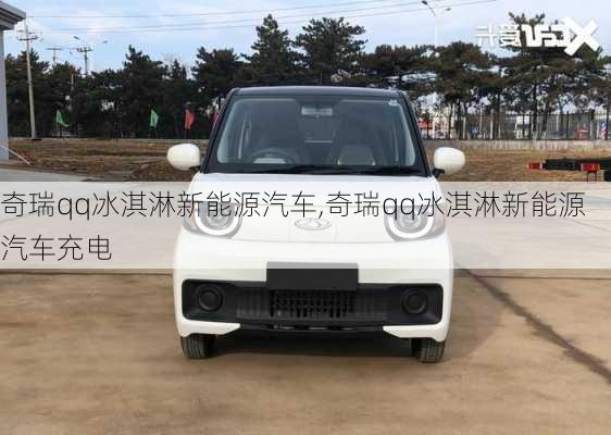 奇瑞qq冰淇淋新能源汽车,奇瑞qq冰淇淋新能源汽车充电