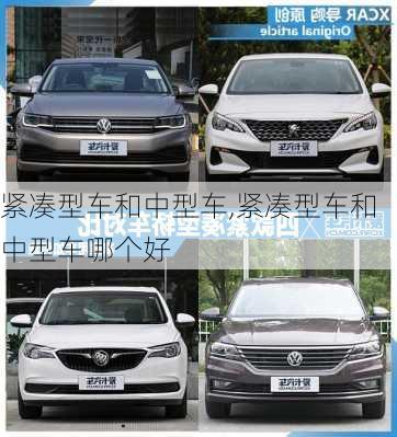 紧凑型车和中型车,紧凑型车和中型车哪个好