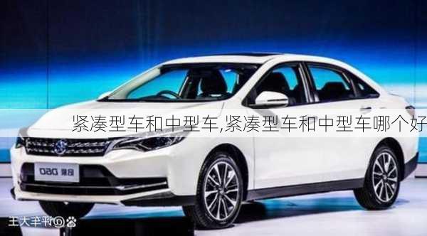 紧凑型车和中型车,紧凑型车和中型车哪个好