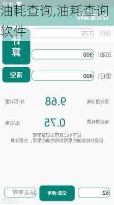 油耗查询,油耗查询软件