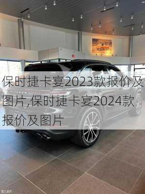 保时捷卡宴2023款报价及图片,保时捷卡宴2024款报价及图片