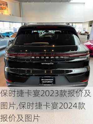 保时捷卡宴2023款报价及图片,保时捷卡宴2024款报价及图片