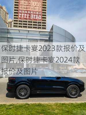 保时捷卡宴2023款报价及图片,保时捷卡宴2024款报价及图片