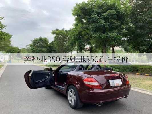 奔驰slk350,奔驰slk350跑车报价