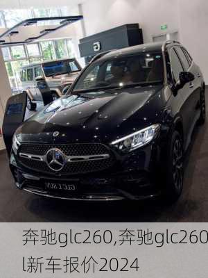 奔驰glc260,奔驰glc260l新车报价2024