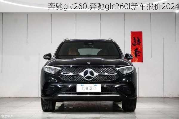 奔驰glc260,奔驰glc260l新车报价2024