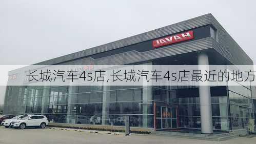 长城汽车4s店,长城汽车4s店最近的地方