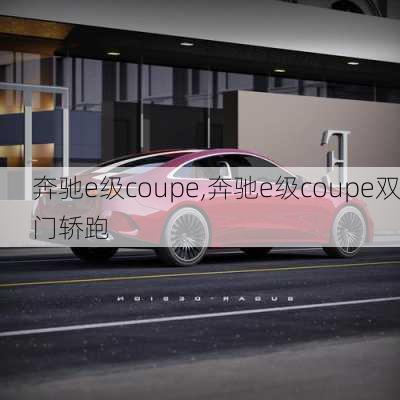 奔驰e级coupe,奔驰e级coupe双门轿跑