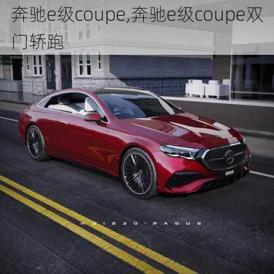 奔驰e级coupe,奔驰e级coupe双门轿跑