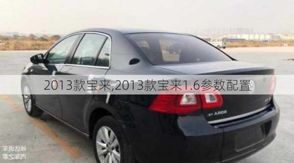 2013款宝来,2013款宝来1.6参数配置