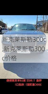 新克莱斯勒300c,新克莱斯勒300c价格