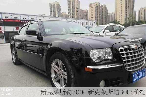 新克莱斯勒300c,新克莱斯勒300c价格