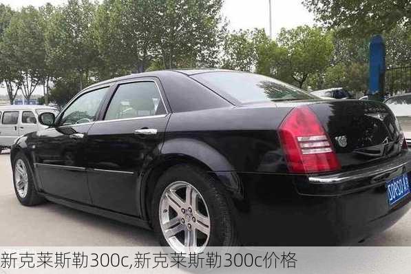 新克莱斯勒300c,新克莱斯勒300c价格