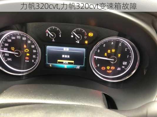 力帆320cvt,力帆320cvt变速箱故障