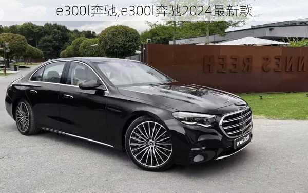 e300l奔驰,e300l奔驰2024最新款