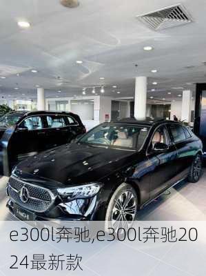 e300l奔驰,e300l奔驰2024最新款