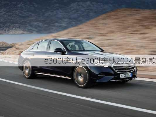 e300l奔驰,e300l奔驰2024最新款