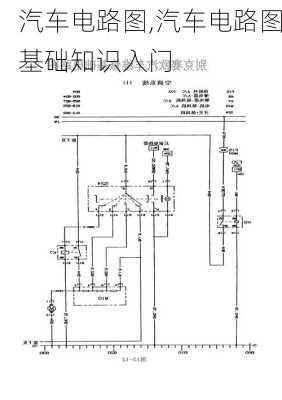 汽车电路图,汽车电路图基础知识入门