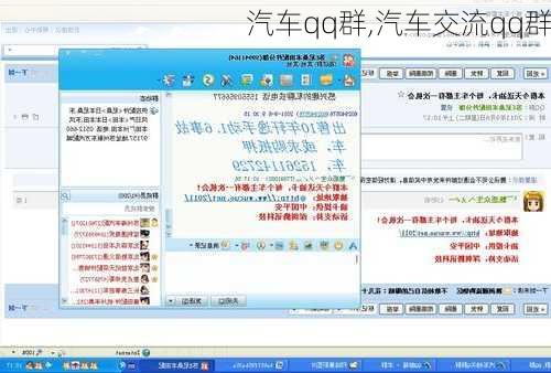 汽车qq群,汽车交流qq群