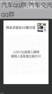 汽车qq群,汽车交流qq群