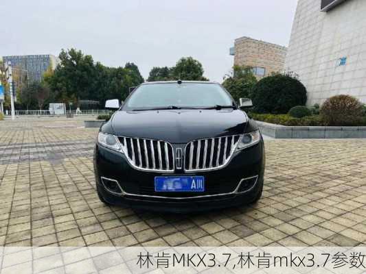 林肯MKX3.7,林肯mkx3.7参数