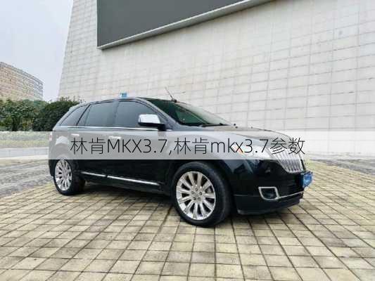 林肯MKX3.7,林肯mkx3.7参数