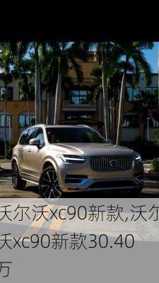 沃尔沃xc90新款,沃尔沃xc90新款30.40万