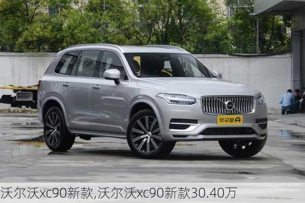 沃尔沃xc90新款,沃尔沃xc90新款30.40万