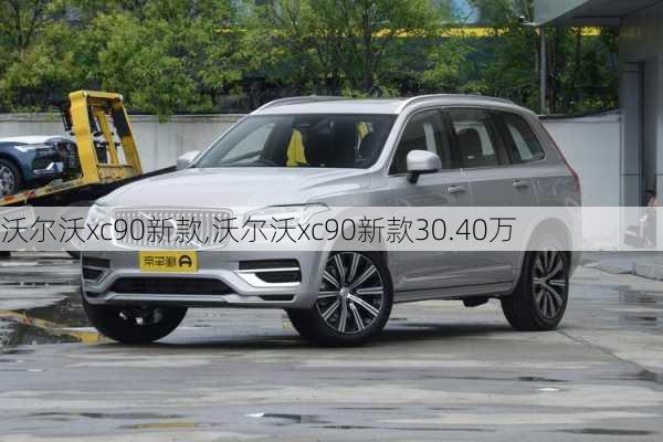 沃尔沃xc90新款,沃尔沃xc90新款30.40万