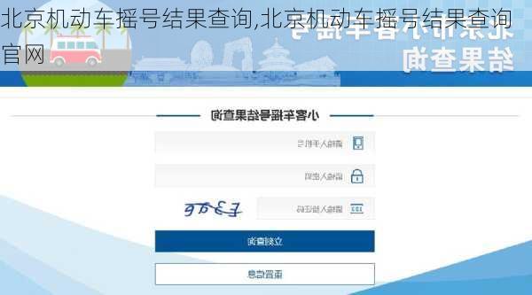 北京机动车摇号结果查询,北京机动车摇号结果查询官网